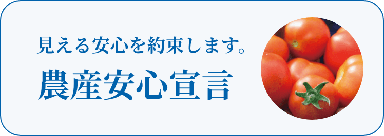 農産安心宣言