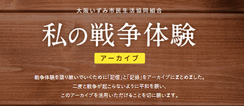 私の戦争体験 アーカイブ。