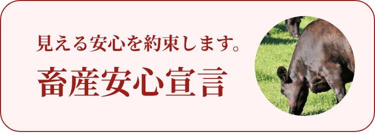 畜産安心宣言