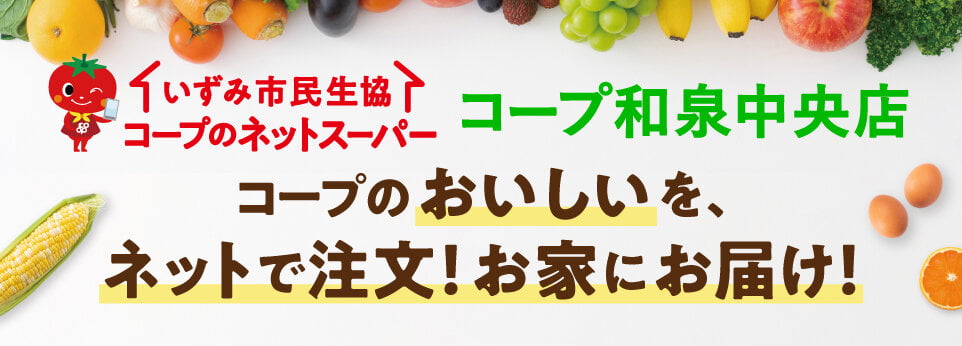 いずみ市民生協コープのネットスーパー