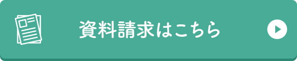 資料請求はこちら