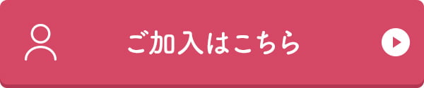 ご加入はこちら