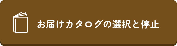 お届けカタログの選択と停止