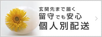 個人別宅配