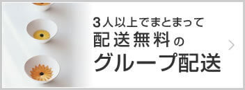 グループ配送