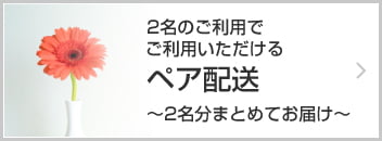 ペア配送