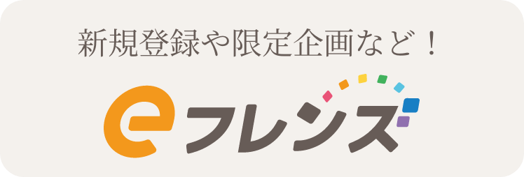 eフレンズバナー