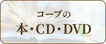 コープの本・CD・DVD