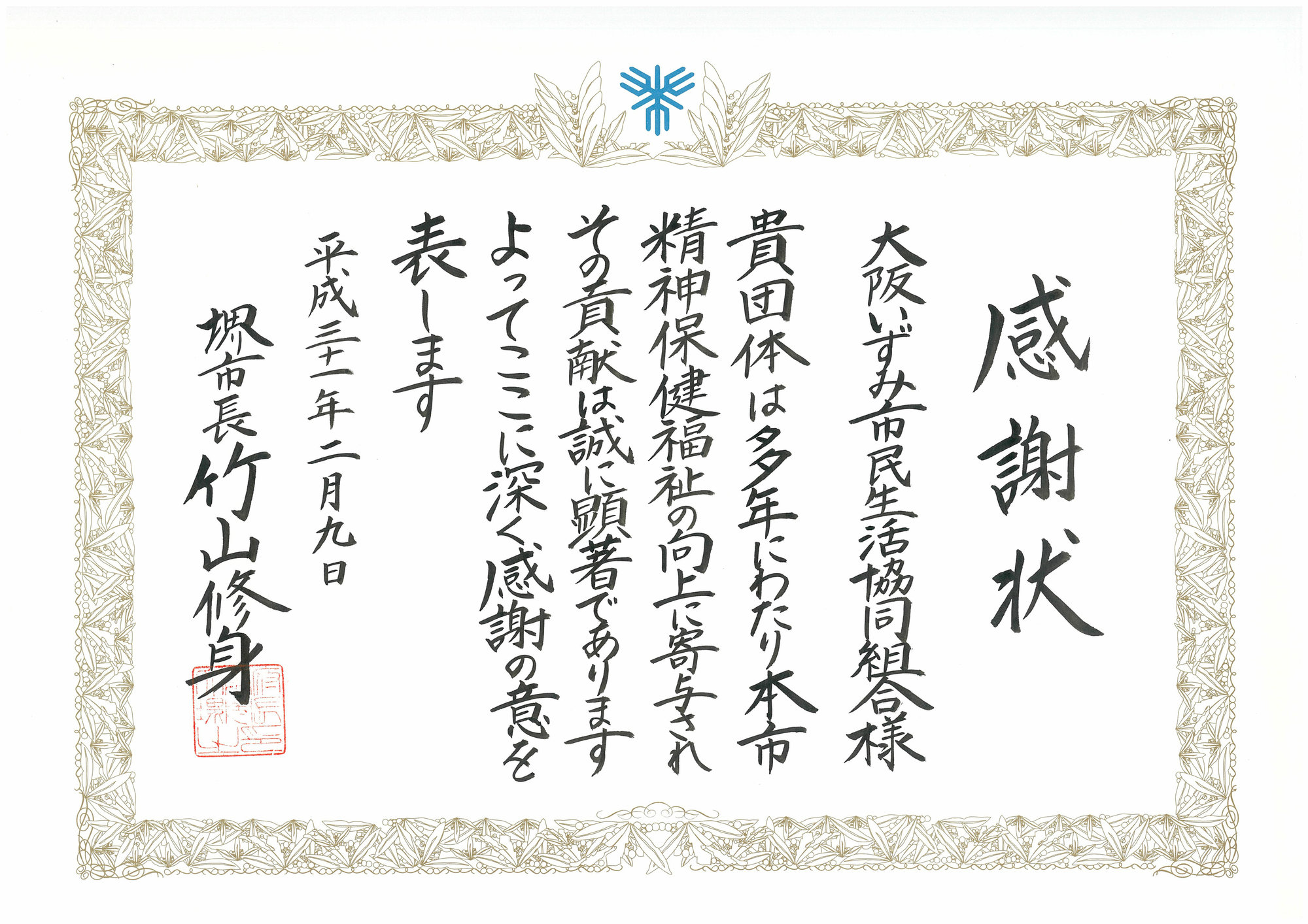 190209　感謝状「堺市精神保険福祉への貢献」.jpgのサムネイル画像