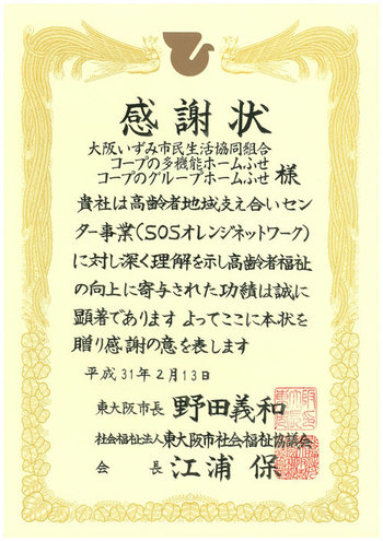 190213　東大阪市「高齢者地域支え合いセンター事業」感謝状（コープの多機能ホームふせ・コープのグループホームふせ）.jpgのサムネイル画像