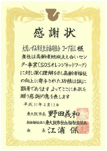 190213　東大阪市「高齢者地域支え合いセンター事業」感謝状（コープ若江）.jpgのサムネイル画像