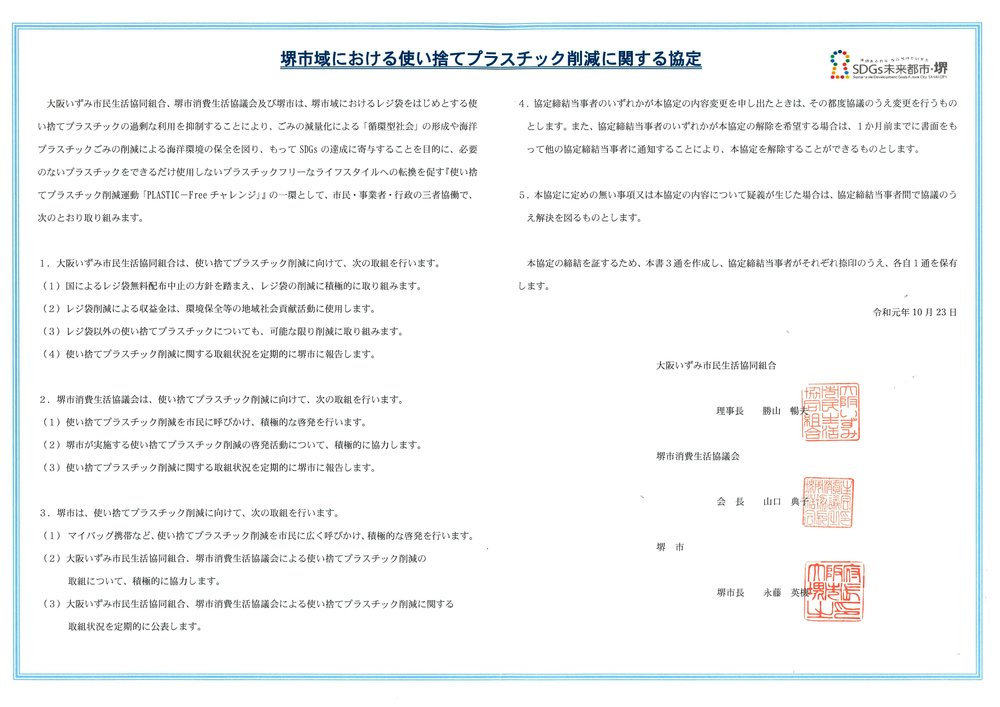 191023「堺市域における使い捨てプラスチック削減に関する協定」.jpg