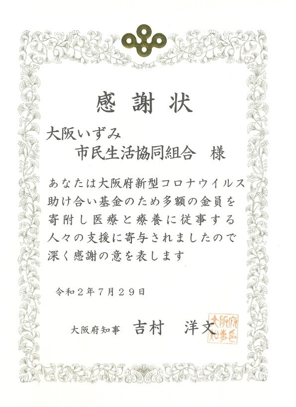 新型コロナウイルス助け合い基金 をお届けし 感謝状をいただきました 年7月30日 更新 大阪いずみ市民生活協同組合 大阪いずみ市民生活協同組合