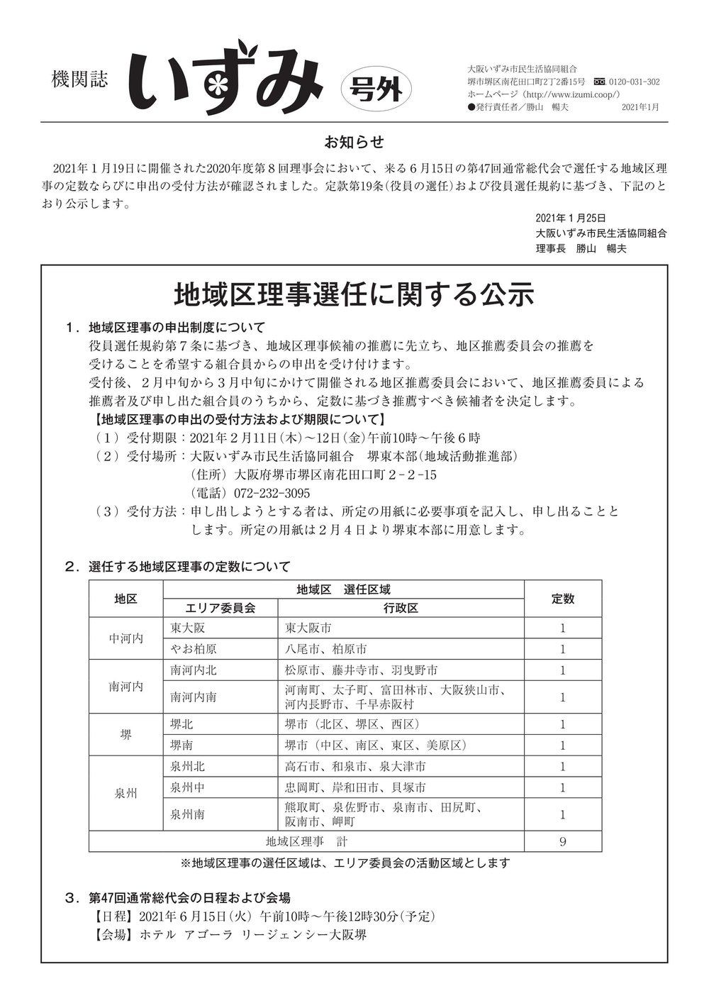 校了_第47回地域区理事選任の公示_1.jpg