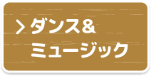 ダンス＆ミュージック【準備中】
