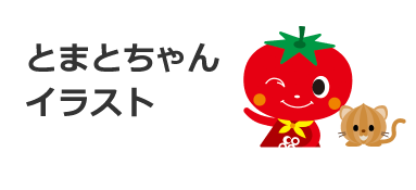 とまとちゃんイラスト とまとちゃんとおにおんのひろば 大阪いずみ市民生活協同組合