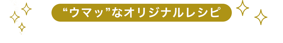 【“ウマッ”なオリジナルレシピ】