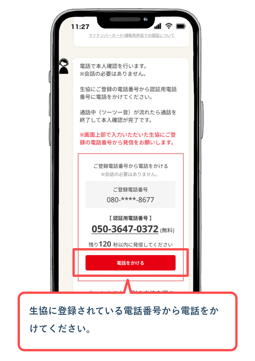 電話認証の案内画面