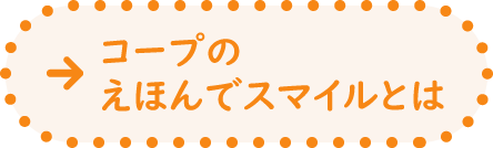 コープのえほんでスマイルとは