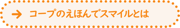 コープのえほんでスマイルとは