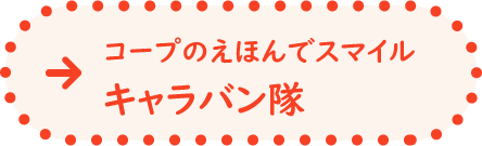 コープのえほんでスマイルキャラバン隊