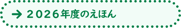 2026年度のえほん