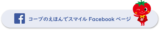 コープのえほんでスマイルFacebookページ