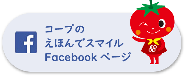 コープのえほんでスマイルFacebookページ