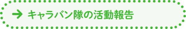 活動報告