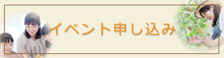 申し込む・参加する イベント申し込み