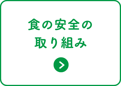 食の安全の取り組み