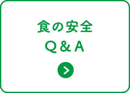 食の安全Q&A