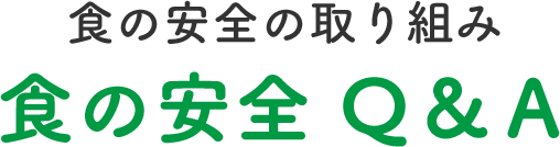 食の安全の取り組み　食の安全Q&A