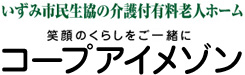 笑顔のくらしをお手伝い コープアイメゾン