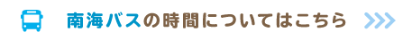 南海バスの時間についてはこちら