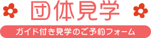 団体見学　ガイド付き見学のご予約フォーム