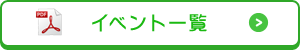 イベント一覧