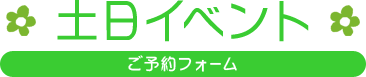 土日イベント　ガイド付き見学のご予約フォーム