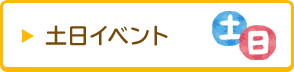 土日イベント