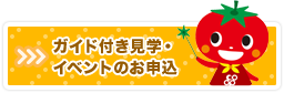 ガイド付き見学・イベントのご案内