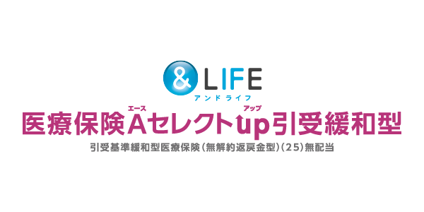 三井住友海上あいおい生命　&LIFE 医療保険Ａセレクトｕｐ引受緩和型