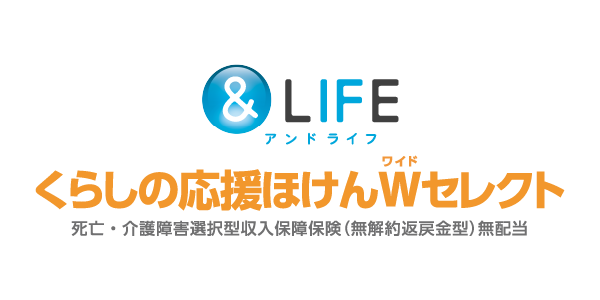 三井住友海上あいおい生命　＆LIFE くらしの応援ほけんWセレクト