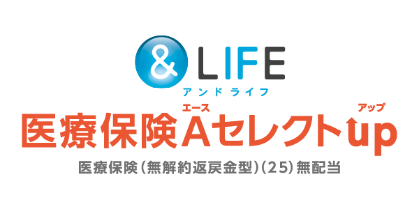 三井住友海上あいおい生命　&LIFE 医療保険Ａセレクトｕｐ