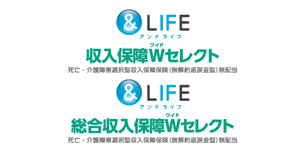 三井住友海上あいおい生命　＆LIFE 収入保障Wセレクト＆LIFE 総合収入保障Wセレクト
