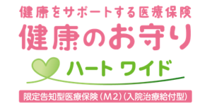 SOMPOひまわり生命健康をサポートする医療保険健康のお守りハートワイド