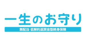 SOMPOひまわり生命終身保険一生のお守り
