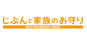 SOMPOひまわり生命収入保障保険じぶんと家族のお守り