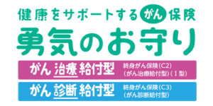 SOMPOひまわり生命康をサポートするがん保険勇気のお守り