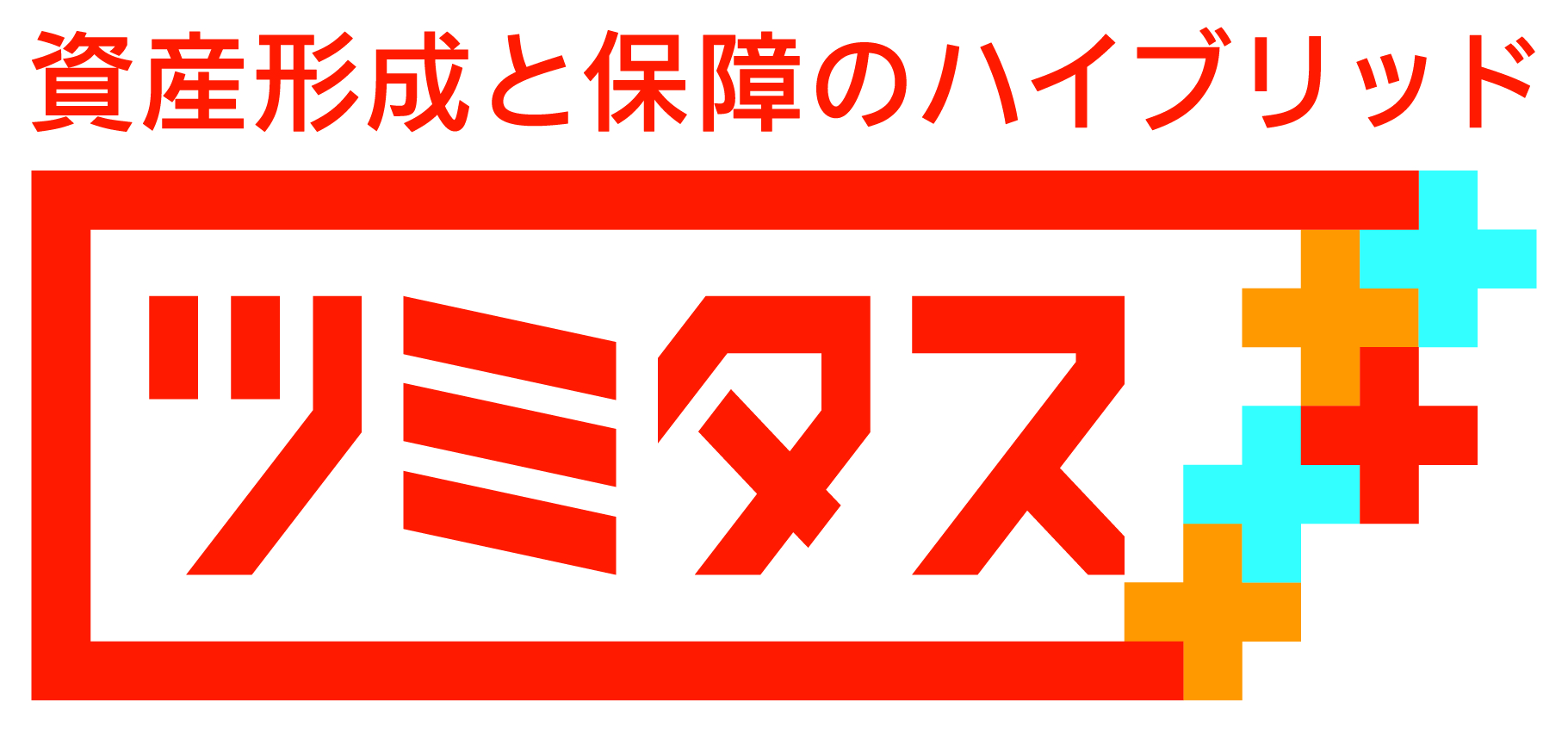 オリックス生命　資産形成と保障のハイブリッド ツミタス