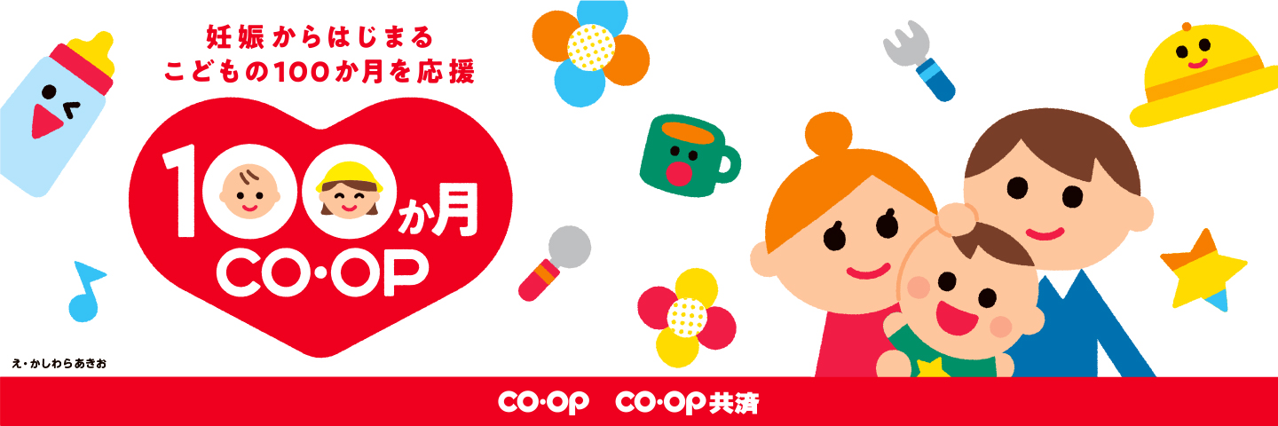 妊娠からはじまるこどもの100カ月を応援100カ月コープ